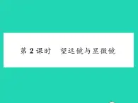 2022八年级物理下册第六章常见的光学仪器第三节生活中的透镜第2课时望远镜与显微镜习题课件新版北师大版