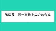 物理八年级下册四、同一直线上二力的合成习题ppt课件