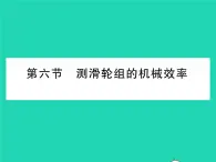 2022八年级物理下册第九章机械和功第六节测滑轮组的机械效率习题课件新版北师大版