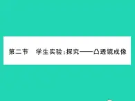 2022八年级物理下册第六章常见的光学仪器第二节学生实验：探究__凸透镜成像习题课件新版北师大版