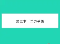 2022八年级物理下册第七章运动和力第五节二力平衡习题课件新版北师大版