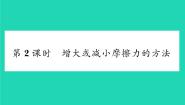 北师大版八年级下册六、学生实验：探究——摩擦力的大小与什么有关习题课件ppt