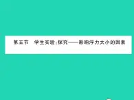 2022八年级物理下册第八章压强与浮力第五节学生实验：探究__影响浮力大小的因素习题课件新版北师大版