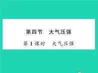 2022八年级物理下册第八章压强与浮力第四节大气压强第1课时大气压强习题课件新版北师大版