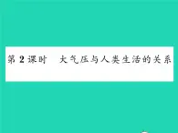 2022八年级物理下册第八章压强与浮力第四节大气压强第2课时大气压与人类生活的关系习题课件新版北师大版