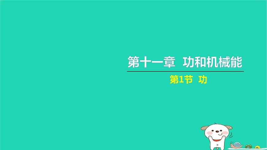2022八年級物理下冊第十一章功和機械能第1節(jié)功習題課件新版新人教版第1頁