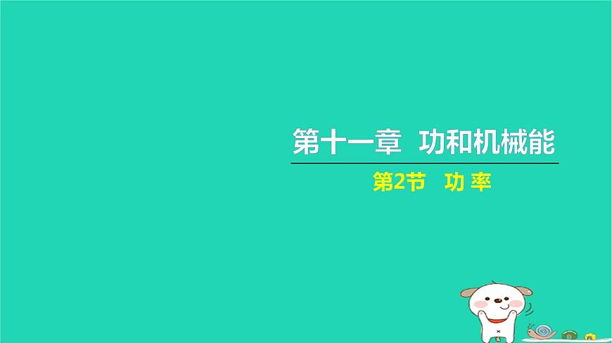 2022八年級物理下冊第十一章功和機械能第2節(jié)功率習題課件新版新人教版第1頁