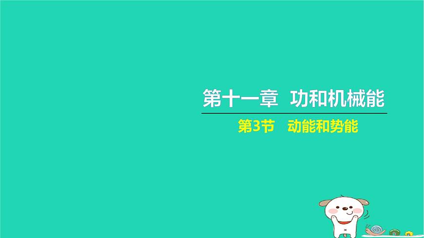 2022八年級物理下冊第十一章功和機械能第3節(jié)動能和勢能習題課件新版新人教版第1頁