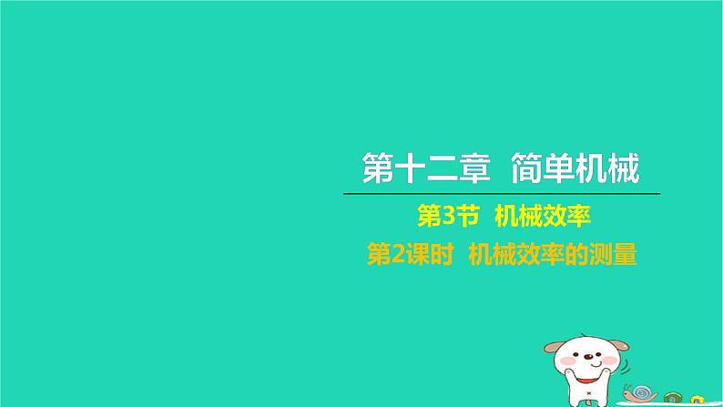 2022八年级物理下册第十二章简单机械第3节机械效率第2课时机械效率的测量习题课件新版新人教版第1页