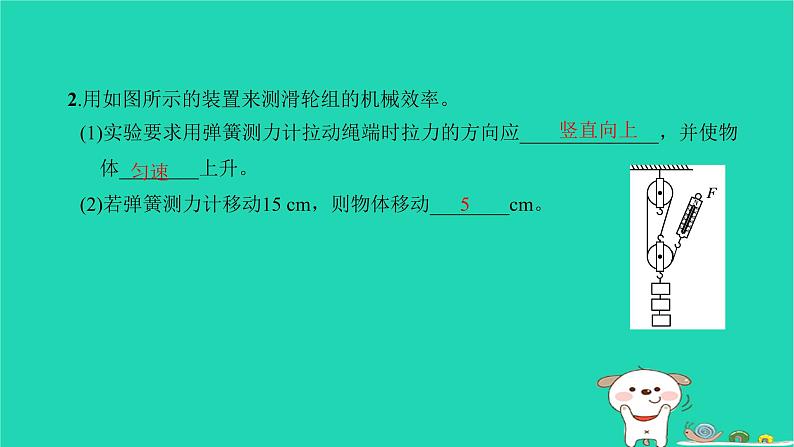 2022八年级物理下册第十二章简单机械第3节机械效率第2课时机械效率的测量习题课件新版新人教版第4页
