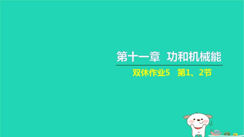 2022八年级物理下册第十一章功和机械能双休作业5第12节习题课件新版新人教版01