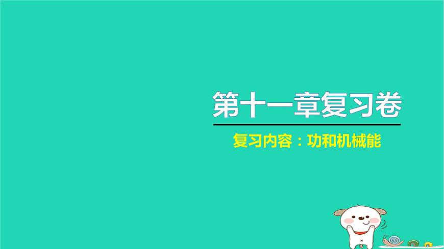 2022八年級物理下冊第十一章功和機械能復習卷習題課件新版新人教版第1頁