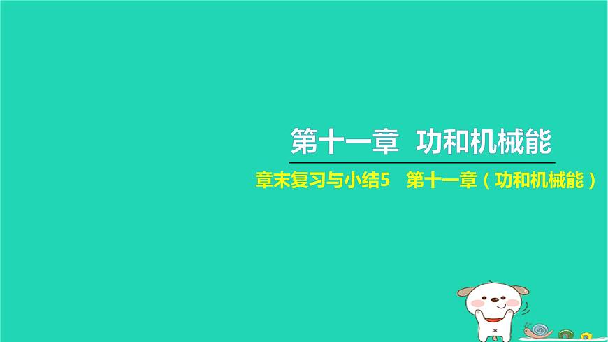 2022八年級物理下冊第十一章功和機械能章末復習與小結習題課件新版新人教版第1頁