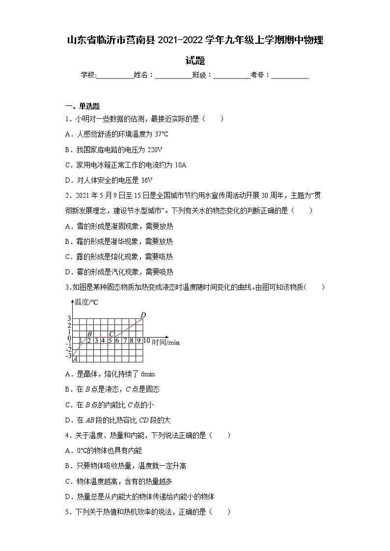 山东省临沂市莒南县2021-2022学年九年级上学期期中物理试题(含答案)第1页
