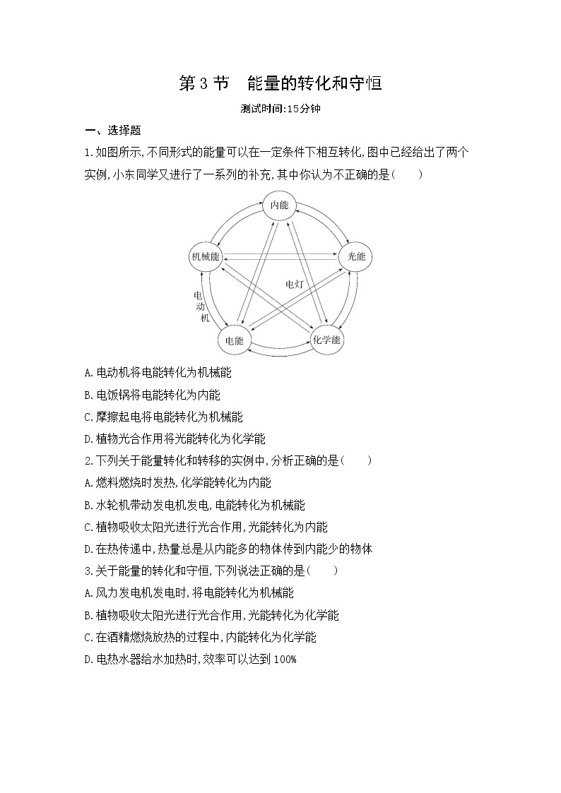 第十四章 内能的利用第3节　能量的转化和守恒同步练习01