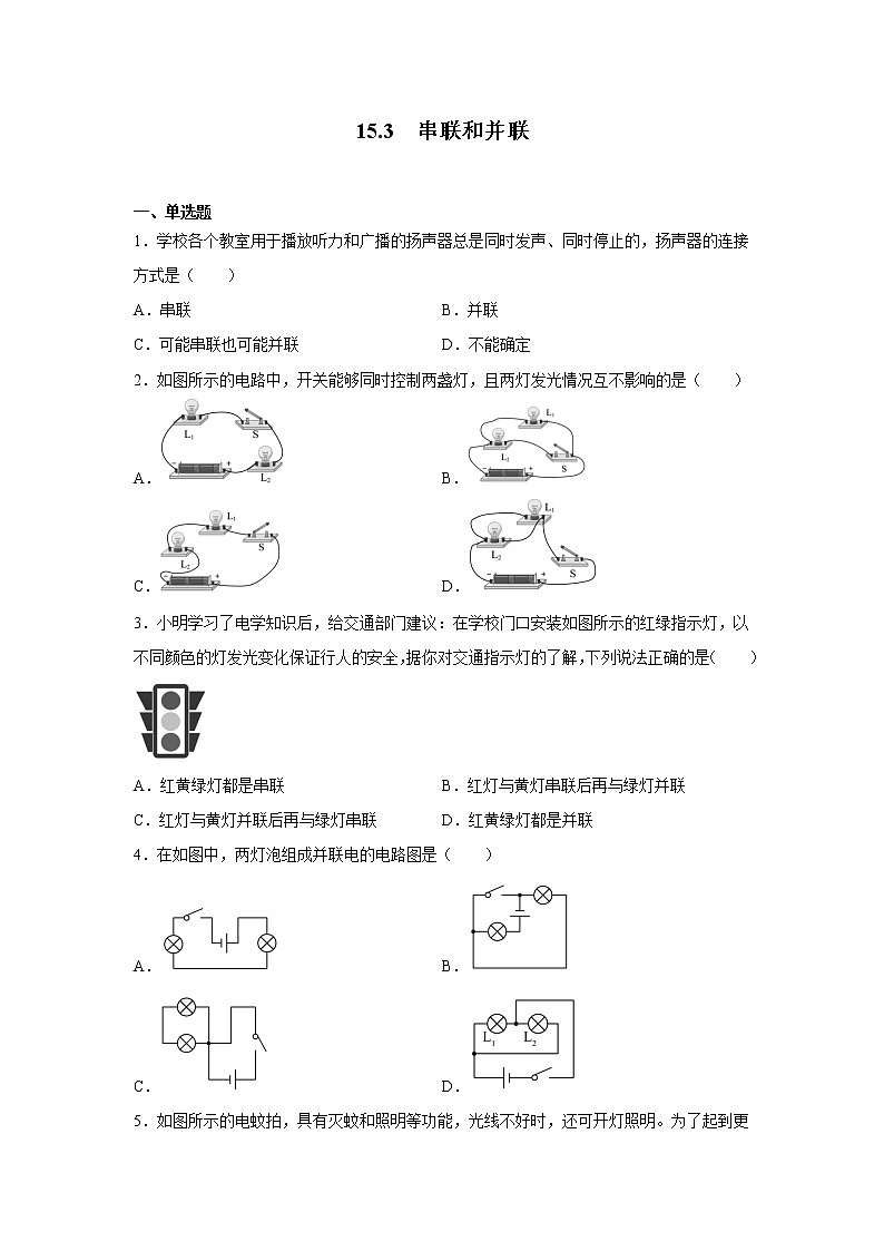 15.3串聯(lián)和并聯(lián)同步練習2022—2023學年人教版九年級物理全一冊(含答案)第1頁