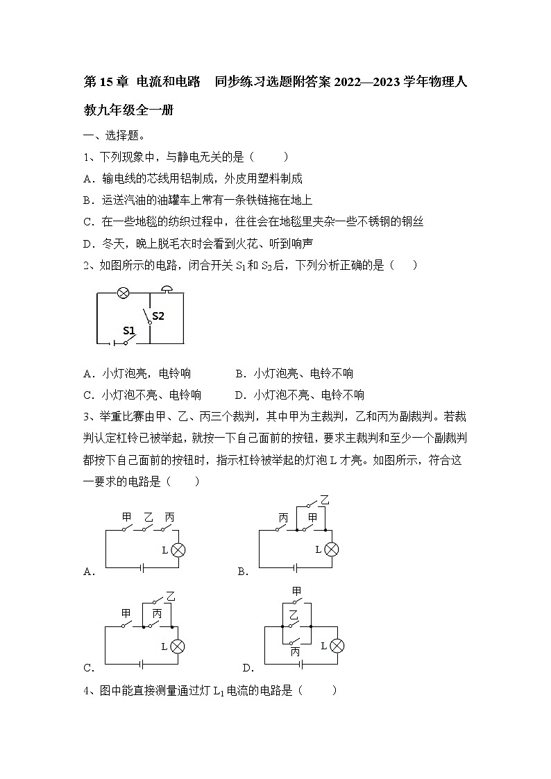 第15章 电流和电路 同步练习 2022—2023学年物理人教版九年级全一册(含答案)第1页