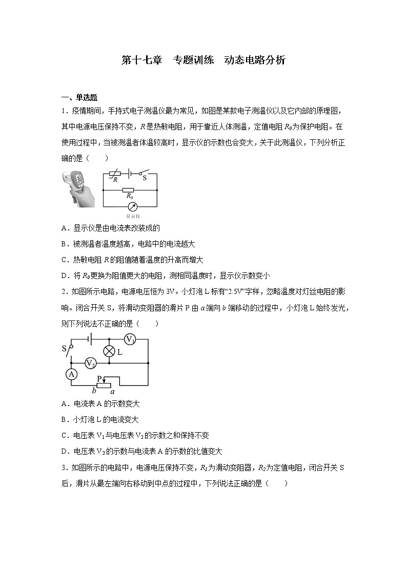 第十七章欧姆定律专题训练动态电路分析2022—2023学年人教版九年级物理全一册(含答案)第1页