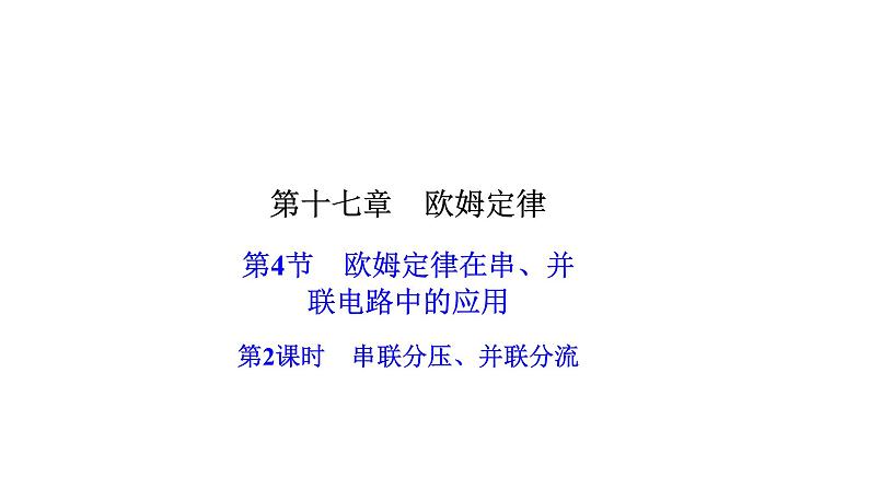 人教版九年级物理上册第4节欧姆定律在串、并联电路中的应用第2课时串联分压、并联分流课件第1页