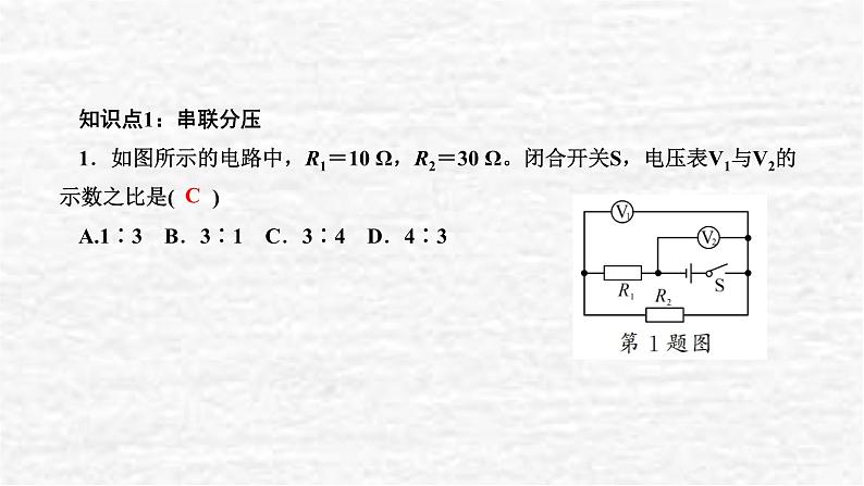 人教版九年级物理上册第4节欧姆定律在串、并联电路中的应用第2课时串联分压、并联分流课件第5页