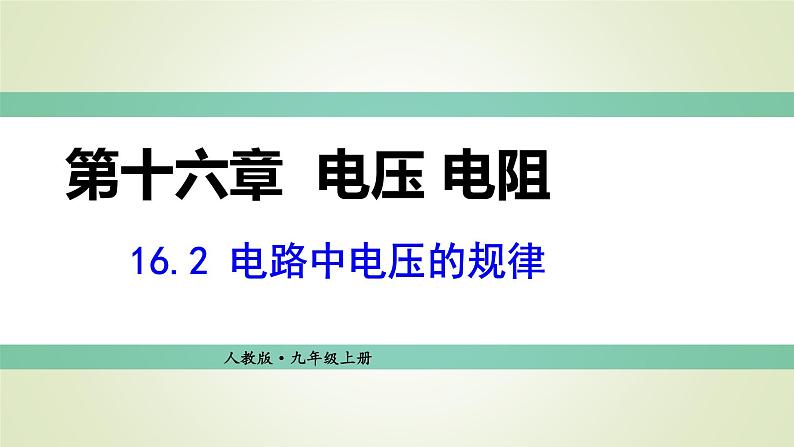 人教版九年级物理上册 第十六章 电压 电阻 第2节串、并联电路中电压的规律课件01