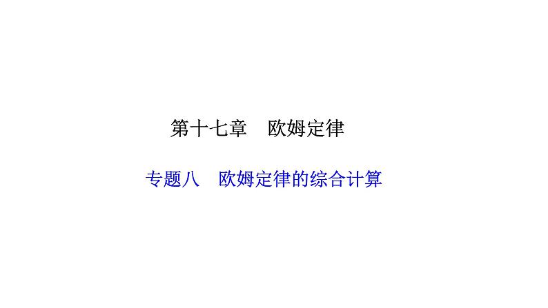 人教版九年级物理上册专题八欧姆定律的综合计算课件01