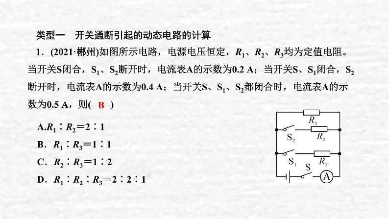 人教版九年级物理上册专题八欧姆定律的综合计算课件05