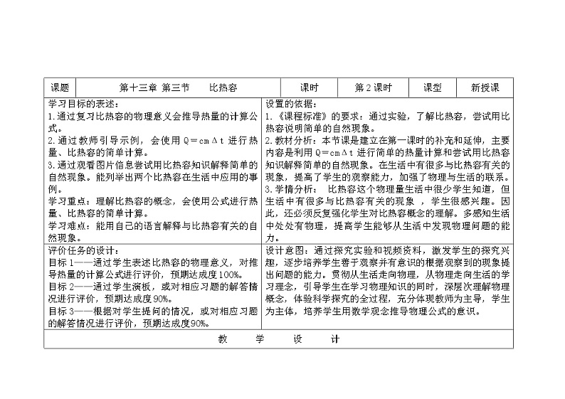 九年级上人教版物理13.3 比热容 教学设计01