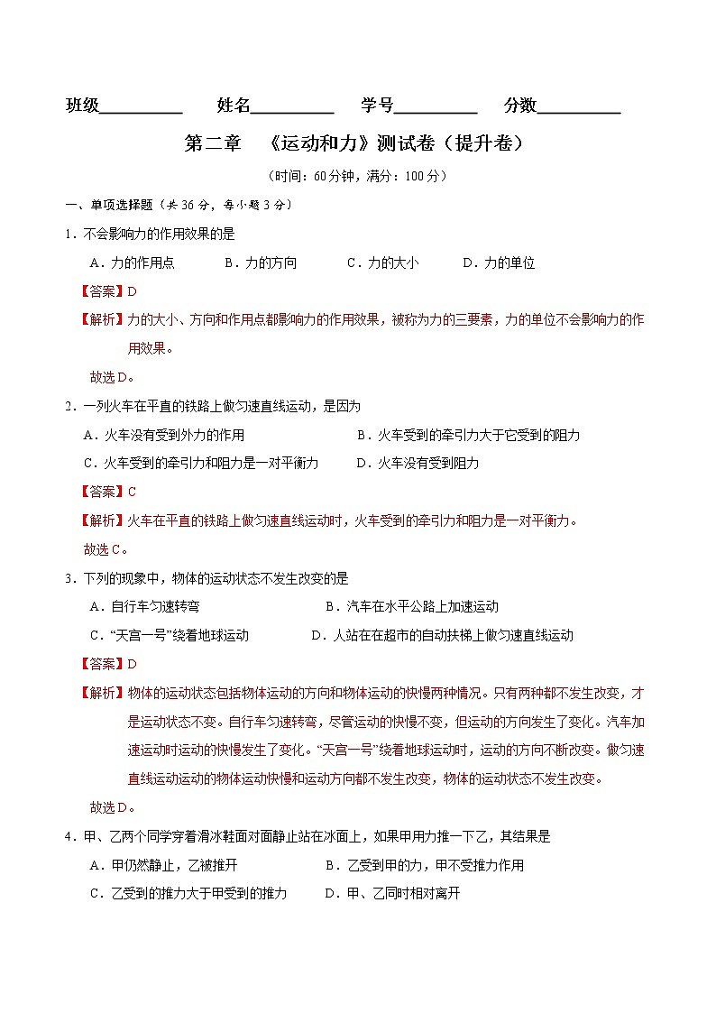 京改版八年级物理全一册 第三章 运动和力 能力提升卷(详解)第1页