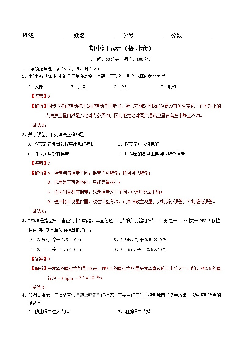 京改版八年级物理全一册 期中测试卷 能力提升卷(详解)01