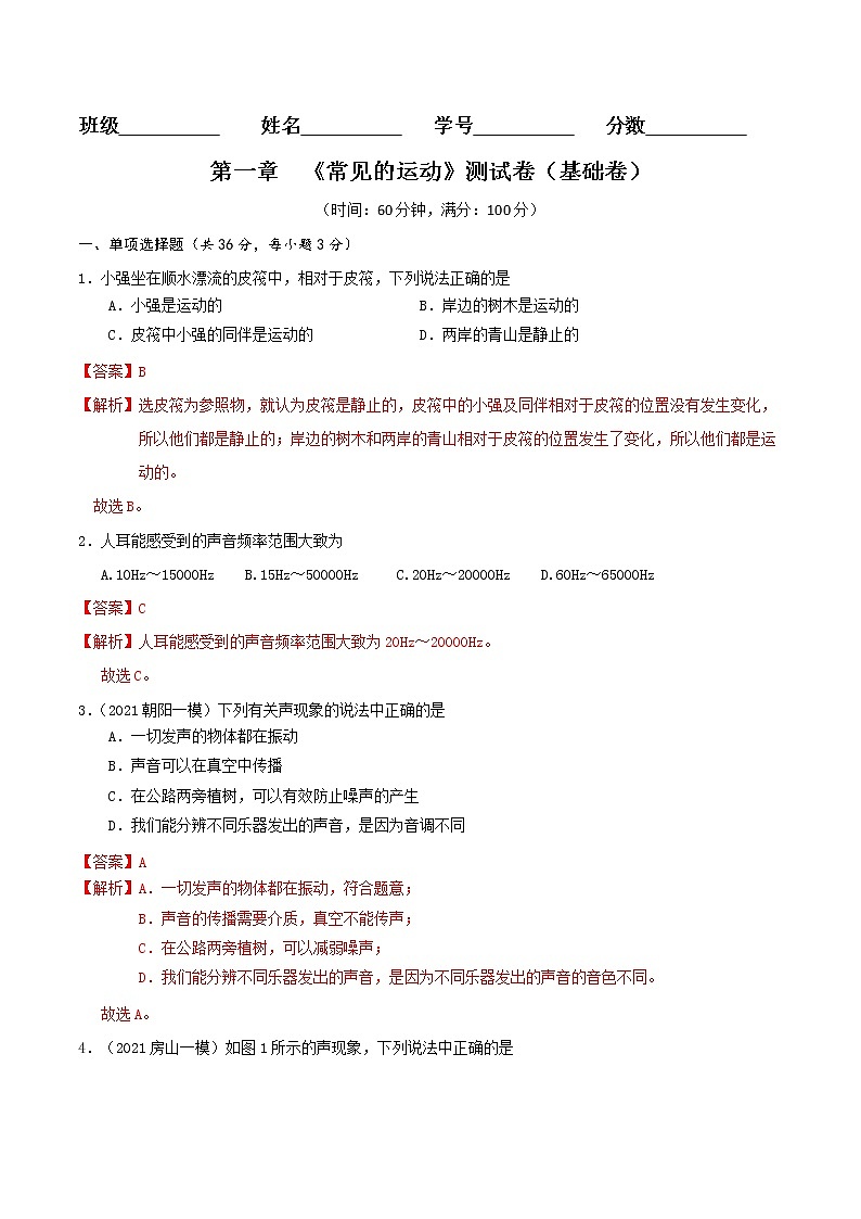 京改版八年级物理全一册 第一章 《常见的运动》 基础测试卷(详解)01