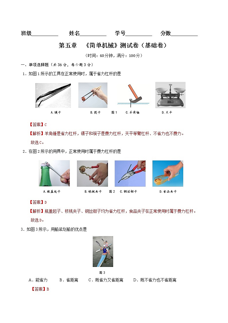 京改版八年级物理全一册 第五章 简单机械 基础测试卷(详解)01