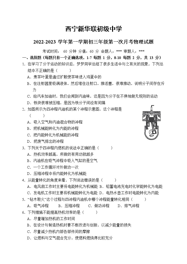 青海省西宁市新华联北外附属外国语初级中学2022-2023学年九年级上学期第一次月考物理试题(含答案)01