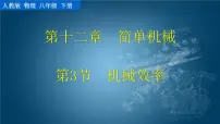 初中物理人教版八年级下册第十二章 简单机械12.3 机械效率说课课件ppt