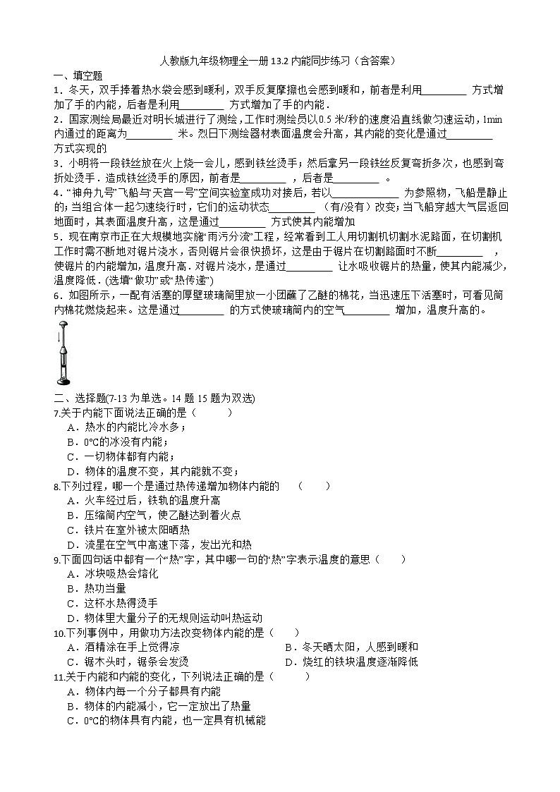 13.2内能同步练习2022-2023学年人教版九年级物理全一册(含答案)第1页
