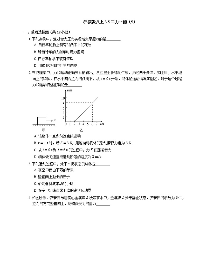 3.5 二力平衡(5)练习 2022-2023学年沪教版(上海)八年级上册物理(含答案)第1页
