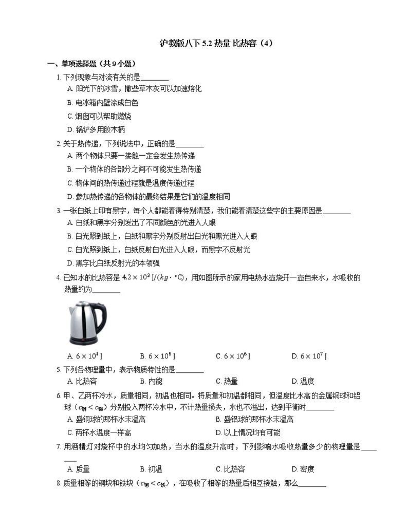 5.2 热量 比热容(4) 2022-2023学年沪教版物理八年级下册(含答案) 试卷01