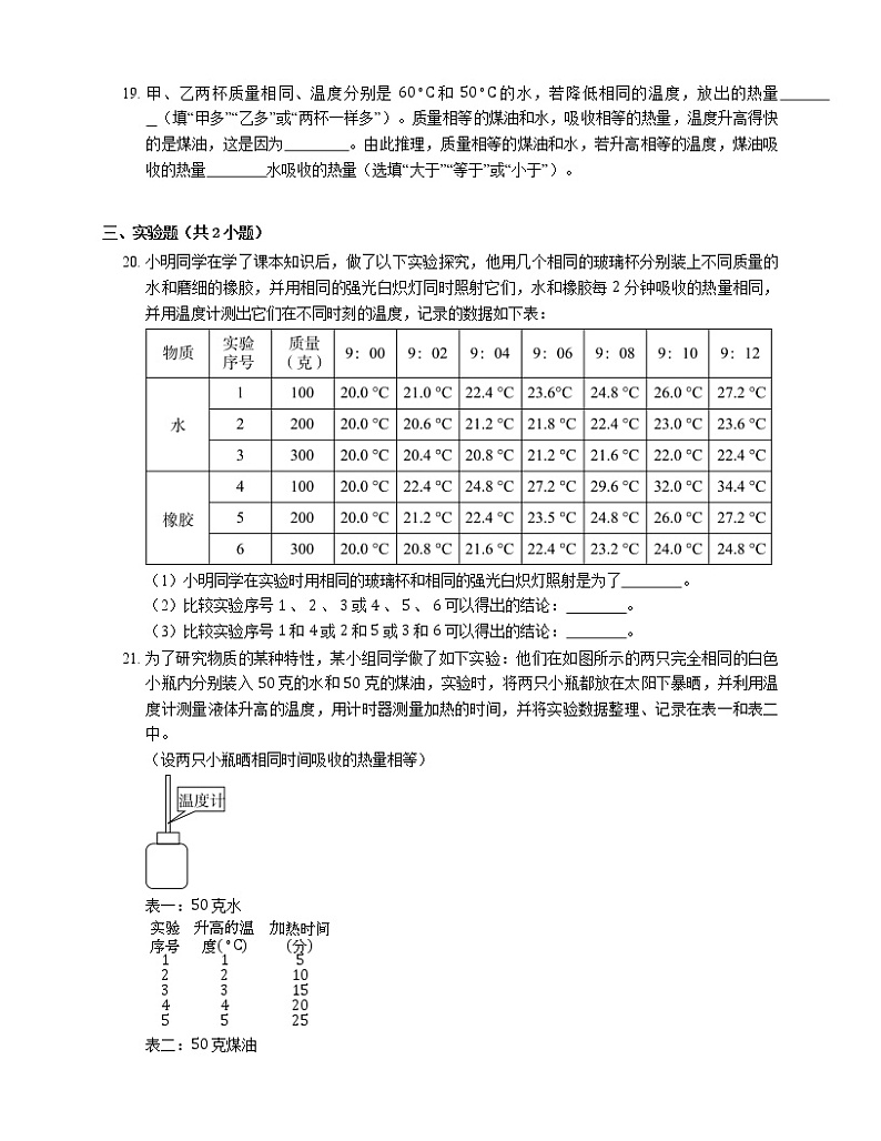 5.2 热量 比热容(4) 2022-2023学年沪教版物理八年级下册(含答案) 试卷03