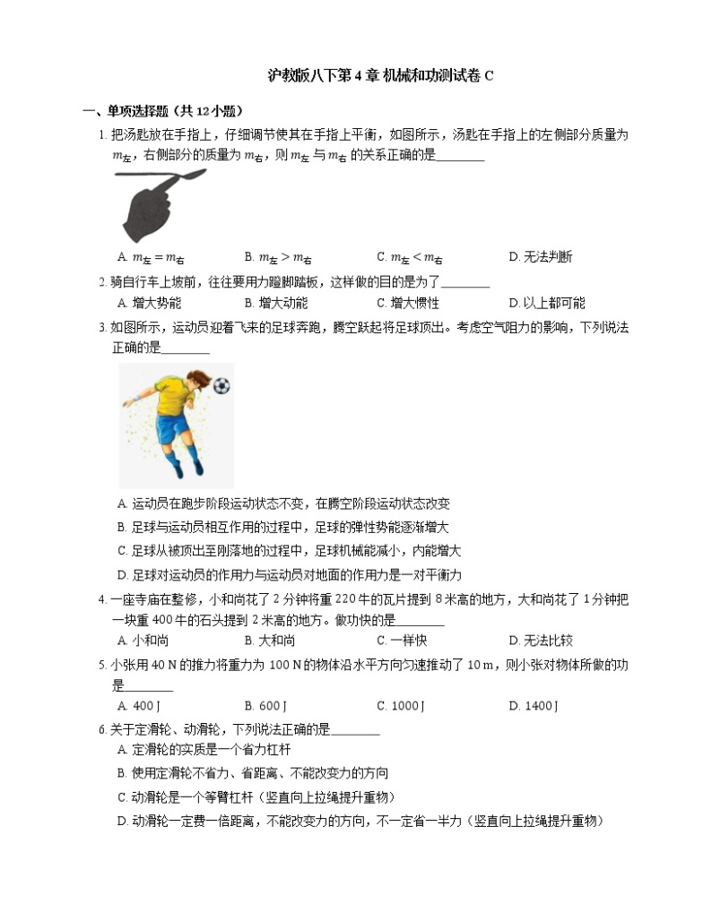 第4章 机械和功测试卷C     2022-2023学年沪教版物理八年级下册(含答案)01