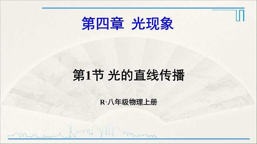 第1節(jié) 光的直線傳播第1頁