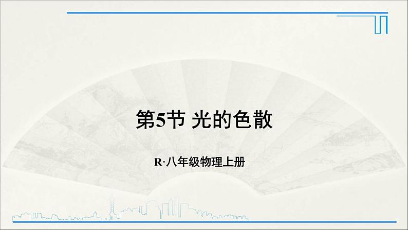 人教版初中物理八年级上册 第四章 第5节 光的色散课件01
