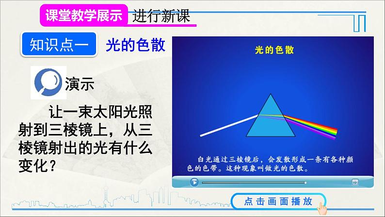 人教版初中物理八年级上册 第四章 第5节 光的色散课件06