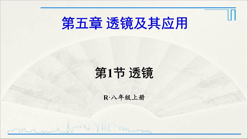 第1節(jié) 透鏡第1頁(yè)