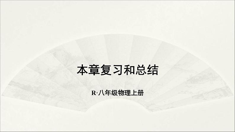 人教版初中物理八年级上册 第六章 本章复习和总结课件第1页