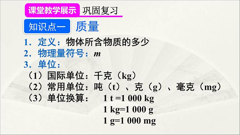 人教版初中物理八年级上册 第六章 本章复习和总结课件第3页