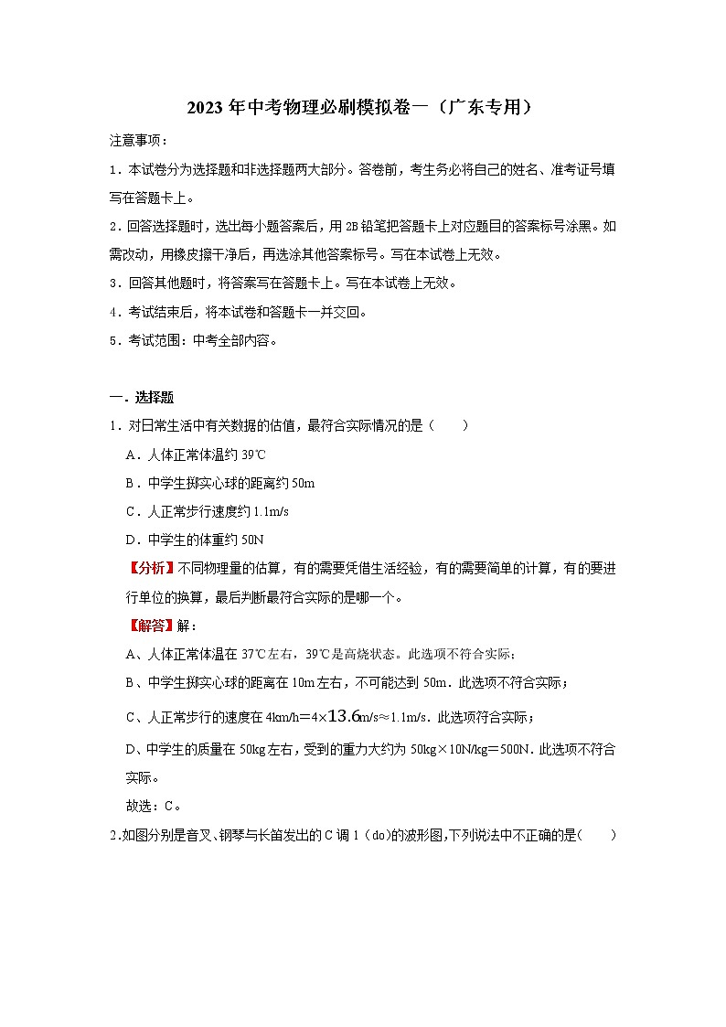 【挑战高分】2023年中考三轮冲刺物理必刷模拟卷(广东专用)模拟卷1(解析版)第1页