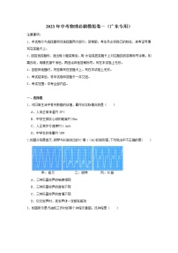 2023年中考三輪沖刺物理必刷模擬卷（廣東專用）模擬卷1（解析版+原卷版）