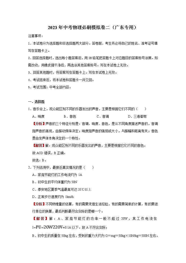 【挑战高分】2023年中考三轮冲刺物理必刷模拟卷(广东专用)模拟卷2(解析版)第1页