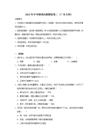 2023年中考三輪沖刺物理必刷模擬卷（廣東專用）模擬卷2（解析版+原卷版）