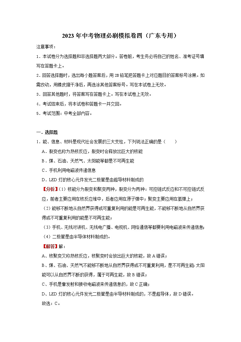 2023年中考三轮冲刺物理必刷模拟卷(广东专用)模拟卷4(解析版+原卷版)01